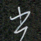 韩录涛书书法图片