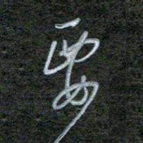 韩录涛要书法图片