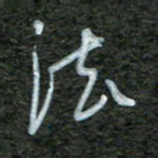韩录涛法书法图片