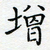 蒋朝明增书法图片