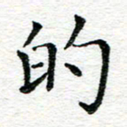 蒋朝明的书法图片