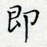 蒋朝明即书法图片