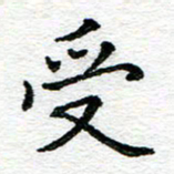 蒋朝明受书法图片