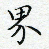 蒋朝明界书法图片