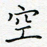 蒋朝明空书法图片