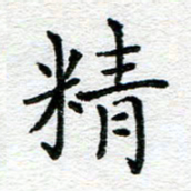 蒋朝明精书法图片