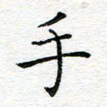 蒋朝明手书法图片