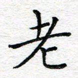 蒋朝明老书法图片