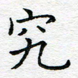 蒋朝明究书法图片