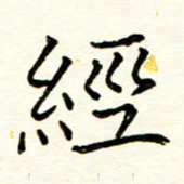 蒋朝明经书法图片
