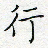 蒋朝明行书法图片