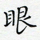 蒋朝明眼书法图片