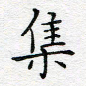 蒋朝明集书法图片
