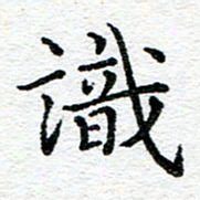 蒋朝明识书法图片