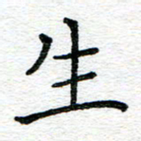 蒋朝明生书法图片