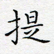蒋朝明提书法图片