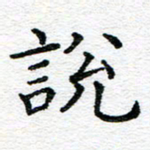 蒋朝明说书法图片