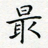 蒋朝明最书法图片
