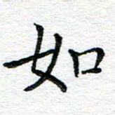蒋朝明如书法图片