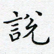 蒋朝明说书法图片