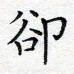 蒋朝明却书法图片
