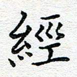 蒋朝明经书法图片