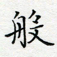 蒋朝明般书法图片