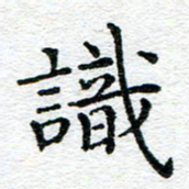 蒋朝明识书法图片