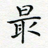 蒋朝明最书法图片