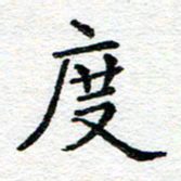 蒋朝明度书法图片