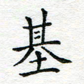 蒋朝明基书法图片