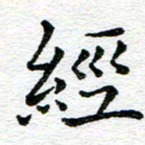 蒋朝明经书法图片
