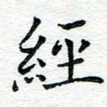 蒋朝明经书法图片