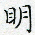 蒋朝明明书法图片