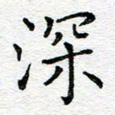蒋朝明深书法图片