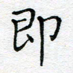 蒋朝明即书法图片