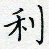 蒋朝明利书法图片