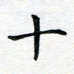 蒋朝明十书法图片