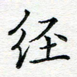 蒋朝明经书法图片