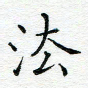 蒋朝明法书法图片