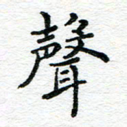 蒋朝明声书法图片