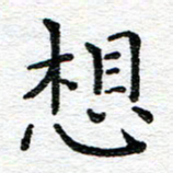 蒋朝明想书法图片