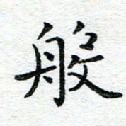 蒋朝明般书法图片