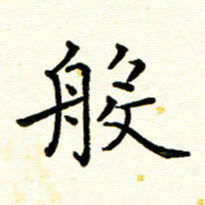 蒋朝明般书法图片