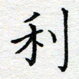 蒋朝明利书法图片