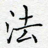 蒋朝明法书法图片