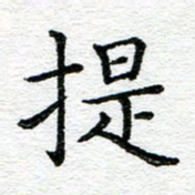 蒋朝明提书法图片
