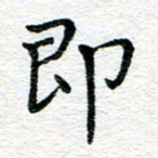 蒋朝明即书法图片