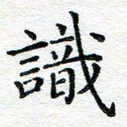 蒋朝明识书法图片