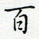 蒋朝明百书法图片
